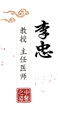 插妣北京中医肿瘤专家李忠的简介